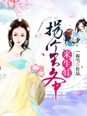 拐个王爷好生娃免费阅读