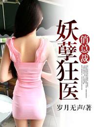 妖孽狂医俏总裁免费阅读