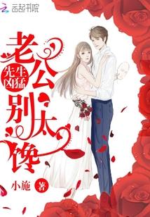 先婚后爱总裁老公别太猛