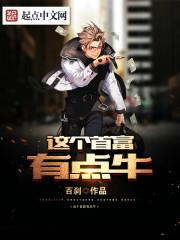 济宁姓牛的首富