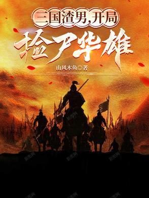 三国渣男开局捡尸华雄全集