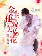 快穿影后金主他貌美如花最新章节列表