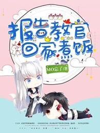 报告教官回家煮饭百度链接