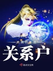 我真的不是关系户